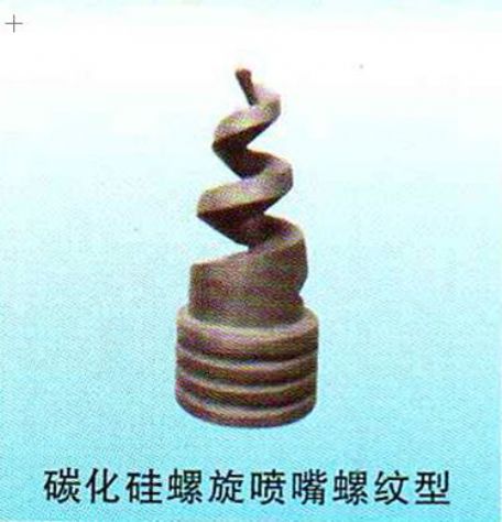 點(diǎn)擊查看詳細(xì)信息<br>標(biāo)題：碳化硅螺旋噴嘴螺紋型 閱讀次數(shù)：3493
